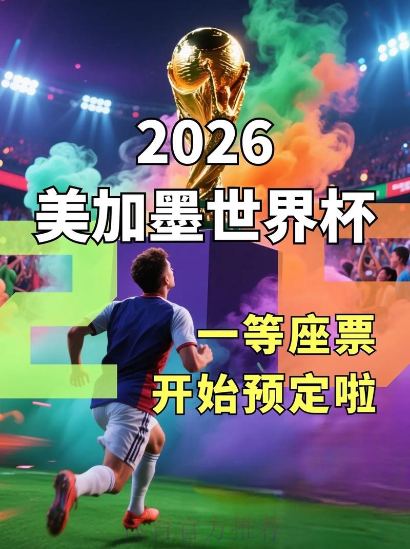 2026美加墨世界杯直播入口免费